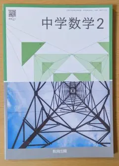 新品 中学数学２ 教育出版 中学校 数学017-82 数学 教科書 2025年版