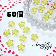 50個　星　スター　イエロー　アクリルビーズ　デコパーツ　チャーム　アモール