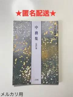 【中古 美品】日本名筆選34 中務集 二玄社 中務集[伝西行筆] (日本名筆選 34) | 二玄社編集部 |本 | 通販