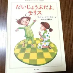 だいじょうぶだよ、モリス