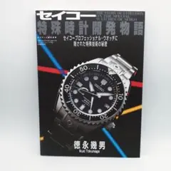 セイコ-特殊時計開発物語 セイコ-プロフェッショナル・ウオッチに隠された特殊/ワ-ルドフォトプレス/徳永幾男（ムック） セイコ－特殊時計開発物語 / 徳永幾男 - 紀伊國屋書店ウェブ