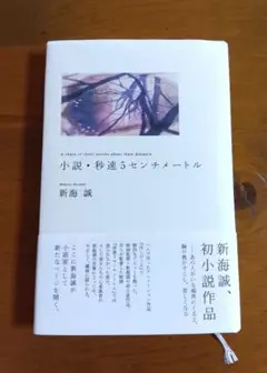 新海誠　 小説、秒速5センチメートル 映画化決定　単行本