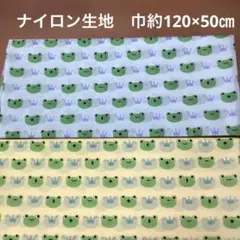 カエルと王冠のナイロン生地　巾約120㎝×50㎝　緑と黄色
