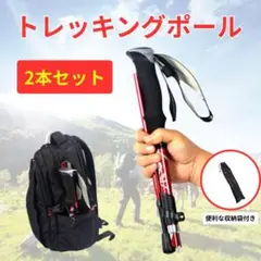 トレッキングポール 2本 登山 軽量 折りたたみ式 5段伸縮 収納袋付き★