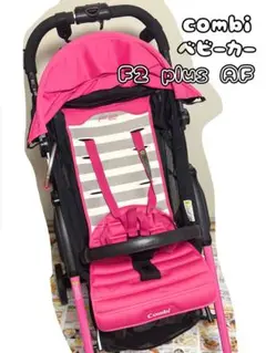 Combi ピンク ベビーカー　F2プラス　AF ドルチェピンク　カバー付き