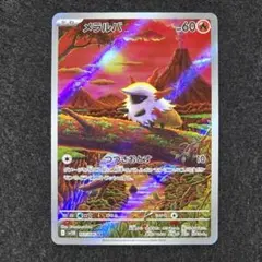 メラルバ AR SV11B ブラックボルト 103/086