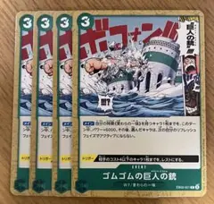 ワンピースカード　ゴムゴムの巨人の銃　C 4枚セット