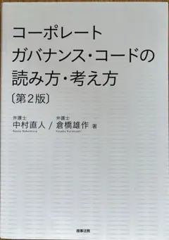 コーポレートガバナンス・コードの読み方・考え方　第2版