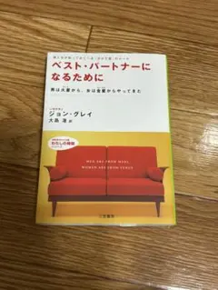 ベスト・パートナーになるために