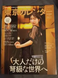 東京カレンダー 2022年1月号