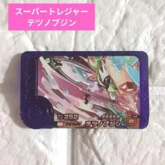 【未使用品】ポケモンフレンダ　スーパートレジャー　テツノブジン