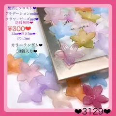 送料無料♡¥300♡50個♡22㎜艶消しグラデーションカラーフラワービーズ艶無し