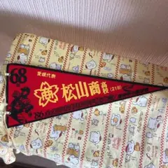 高校野球 ペナント 松山商業 【年末年始限定】