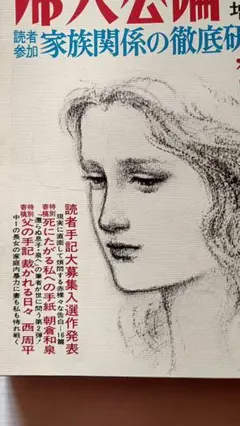 1981年 婦人公論 臨時増刊号