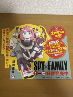 スパイファミリー　非売品POP