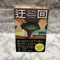 迂回