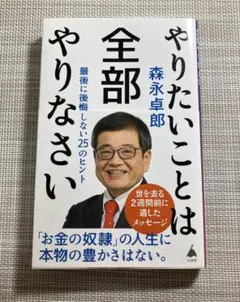 やりたいことは全部やりなさい／森永卓郎