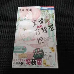 天使1/2方程式 おまけまんが小冊子付き特装版 12