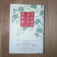 その日のまえに
