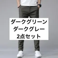 笑笑笑様 ストレート パンツ 3XL ダークグレー&ダークグリーン 2枚 ゴルフ
