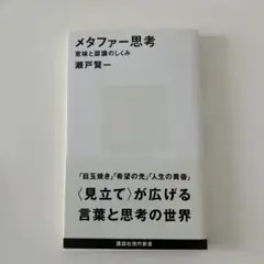 メタファー思考 意味と認識のしくみ