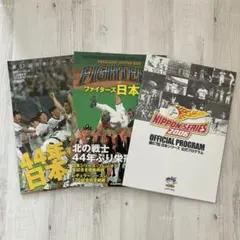 ファイターズ　第57回日本シリーズ決算号　公式プログラム等　３冊