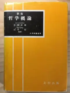 ☆新版☆ 哲学概論