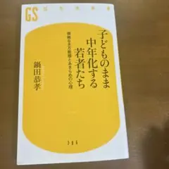 子どものまま中年化する若者たち : 根拠なき万能感とあきらめの心理