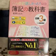みんなが欲しかった! 簿記の教科書 日商3級 商業簿記 第13版