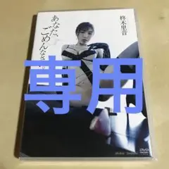 柊木里音/あなた,ごめんなさい