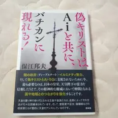 偽キリストはAiと共に、バチカンに現れる!