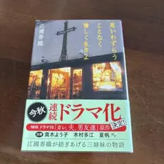 思いわずらうことなく愉しく生きよ