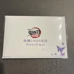 胡蝶しのぶ 追憶プロマイドセット