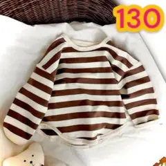 【130cm】 ボーダー カットソー 長袖 ブラウン ストライプ ベビー服 韓国