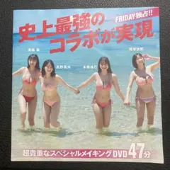 地上最強のコラボを実現　フライデー　榎原依那 本郷柚巴　溝端葵 髙野真央　DVD