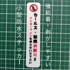 ミニサイズ　セールス勧誘お断り禁止ステッカーシール