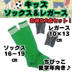 【お得な2点セット】ジュニア　緑×白　サッカーソックス　レガース黒　キッズ　緑