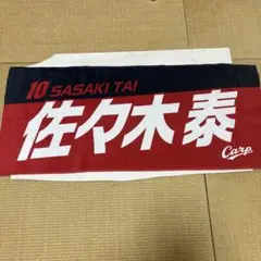 佐々木泰 10番 Carp 応援タオル　2025プレイヤーズフェイスタオル