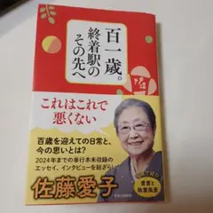 百一歳 終着駅のその先へ 佐藤愛子