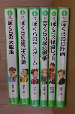 ぼくらのシリーズ　6冊セット