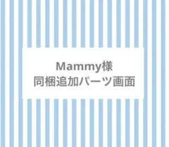 Mammy様同梱追加パーツ画面
