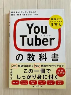 YouTuberの教科書 視聴者がグングン増える! 撮影・編集・運営テクニック