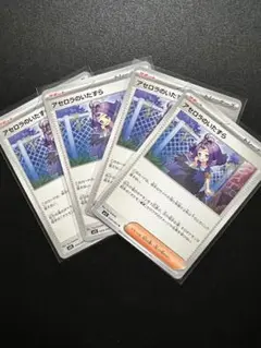 ポケモンカード　アセロラのいたずら　4枚