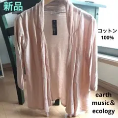 新品 earth music&ecology コットン カーデガン 八分袖ピンク