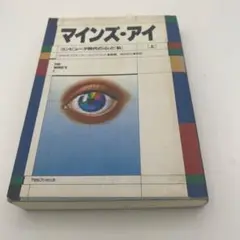マインズ・アイ : コンピュータ時代の「心」と「私」 上