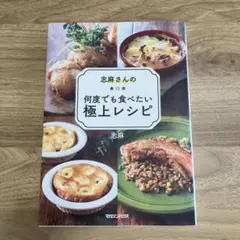 志麻さんの何度でも食べたい極上レシピ／志麻