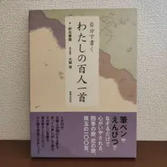 自分で書くわたしの百人一首