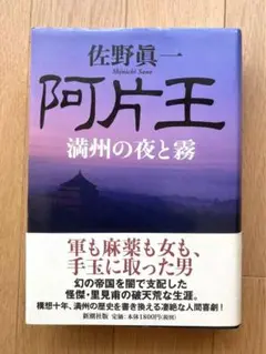 阿片王 満州の夜と霧 佐野真一著