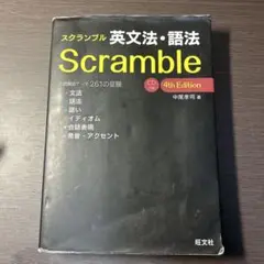 スクランブル英文法・語法