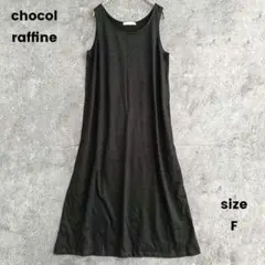 ✨️超美品✨️ショコラフィネローブ　ノースリーブロングワンピース　綿混　無地